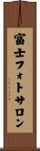 富士フォトサロン Scroll