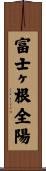 富士ヶ根全陽 Scroll