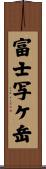 富士写ケ岳 Scroll