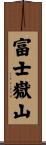富士嶽山 Scroll