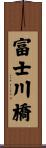 富士川橋 Scroll