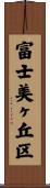 富士美ヶ丘区 Scroll