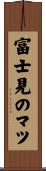富士見のマツ Scroll