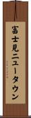 富士見ニュータウン Scroll