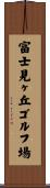 富士見ヶ丘ゴルフ場 Scroll