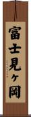 富士見ヶ岡 Scroll