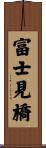 富士見橋 Scroll