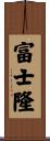 富士隆 Scroll