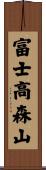 富士高森山 Scroll