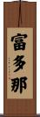 富多那 Scroll