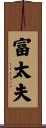 富太夫 Scroll
