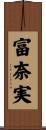 富奈実 Scroll