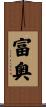 富奥 Scroll