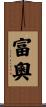 富奧 Scroll