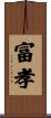 富孝 Scroll
