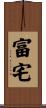 富宅 Scroll