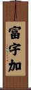 富宇加 Scroll