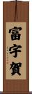 富宇賀 Scroll