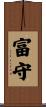 富守 Scroll