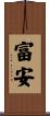 富安 Scroll