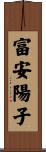 富安陽子 Scroll
