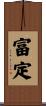富定 Scroll