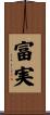 富実 Scroll