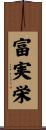 富実栄 Scroll