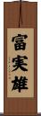 富実雄 Scroll