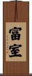 富室 Scroll