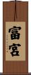 富宮 Scroll