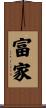 富家 Scroll