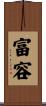 富容 Scroll