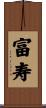 富寿 Scroll