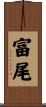 富尾 Scroll
