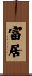 富居 Scroll