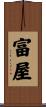 富屋 Scroll