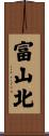 富山北 Scroll