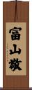富山敬 Scroll