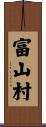 富山村 Scroll