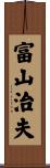 富山治夫 Scroll