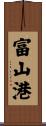 富山港 Scroll