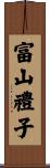 富山禮子 Scroll