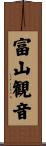 富山観音 Scroll