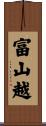 富山越 Scroll
