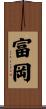 富岡 Scroll