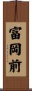 富岡前 Scroll