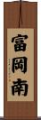 富岡南 Scroll