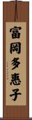 富岡多惠子 Scroll