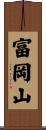 富岡山 Scroll